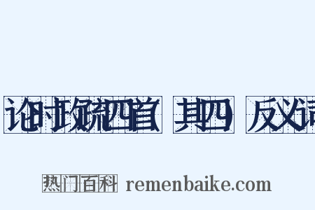 论时政疏四首(其四)反义词是什么意思的图片